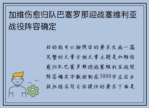加维伤愈归队巴塞罗那迎战塞维利亚战役阵容确定