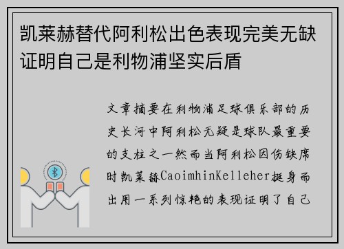 凯莱赫替代阿利松出色表现完美无缺证明自己是利物浦坚实后盾