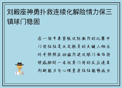 刘殿座神勇扑救连续化解险情力保三镇球门稳固