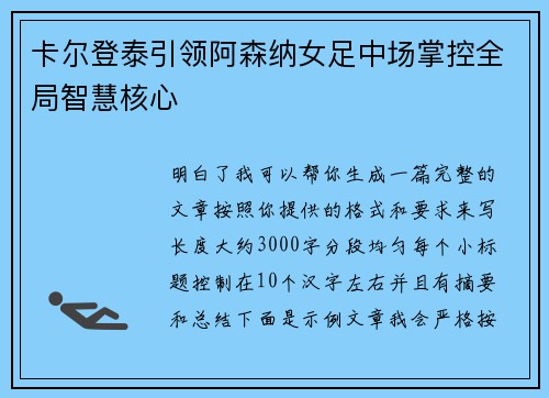 卡尔登泰引领阿森纳女足中场掌控全局智慧核心