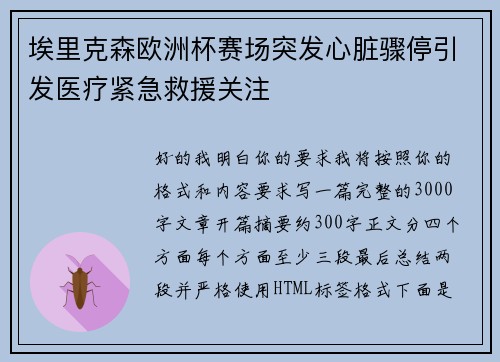 埃里克森欧洲杯赛场突发心脏骤停引发医疗紧急救援关注