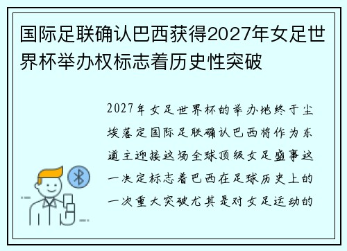 国际足联确认巴西获得2027年女足世界杯举办权标志着历史性突破