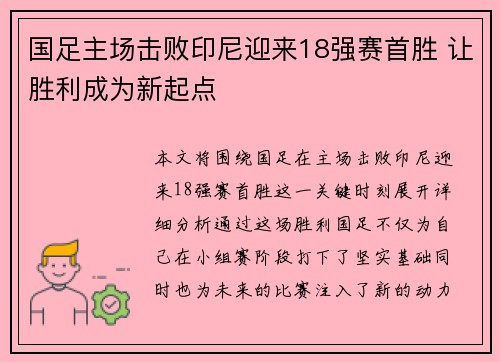 国足主场击败印尼迎来18强赛首胜 让胜利成为新起点