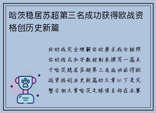 哈茨稳居苏超第三名成功获得欧战资格创历史新篇