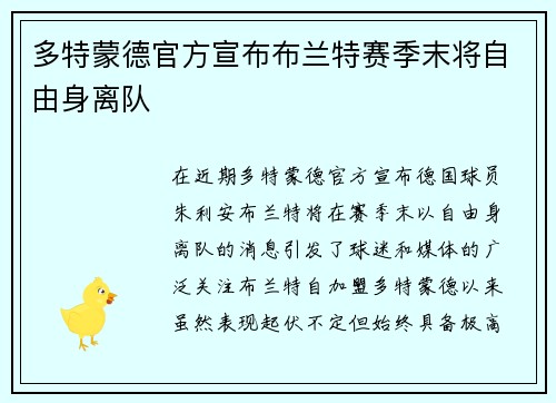 多特蒙德官方宣布布兰特赛季末将自由身离队