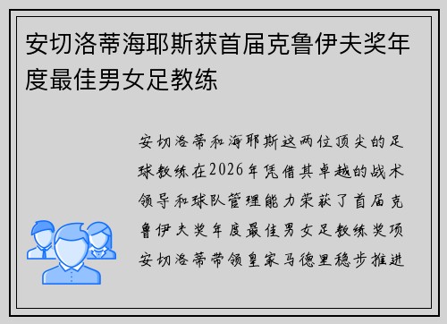 安切洛蒂海耶斯获首届克鲁伊夫奖年度最佳男女足教练