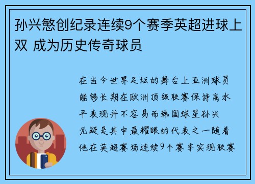 孙兴慜创纪录连续9个赛季英超进球上双 成为历史传奇球员
