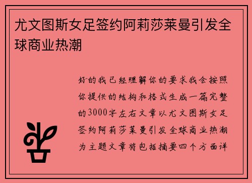 尤文图斯女足签约阿莉莎莱曼引发全球商业热潮