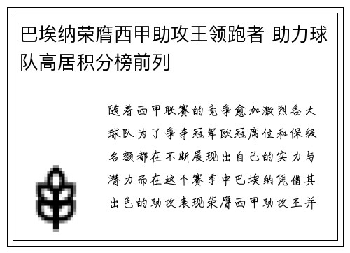 巴埃纳荣膺西甲助攻王领跑者 助力球队高居积分榜前列