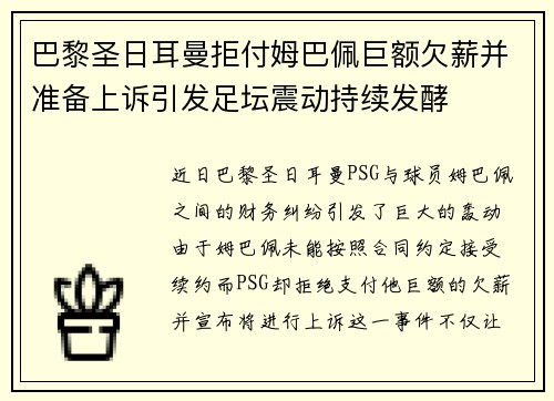 巴黎圣日耳曼拒付姆巴佩巨额欠薪并准备上诉引发足坛震动持续发酵