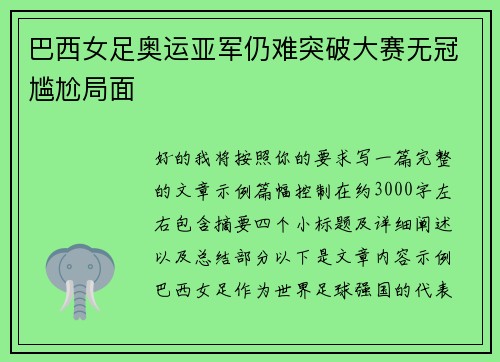 巴西女足奥运亚军仍难突破大赛无冠尴尬局面