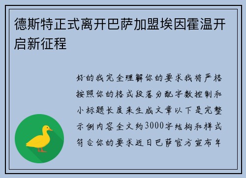 德斯特正式离开巴萨加盟埃因霍温开启新征程