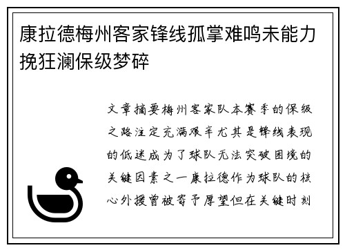 康拉德梅州客家锋线孤掌难鸣未能力挽狂澜保级梦碎