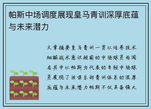 帕斯中场调度展现皇马青训深厚底蕴与未来潜力
