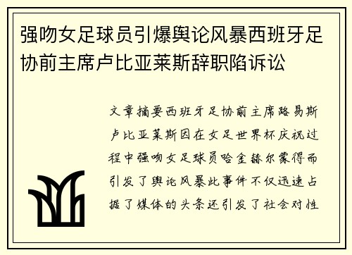 强吻女足球员引爆舆论风暴西班牙足协前主席卢比亚莱斯辞职陷诉讼
