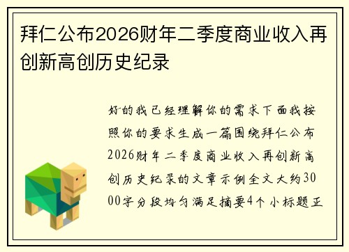 拜仁公布2026财年二季度商业收入再创新高创历史纪录
