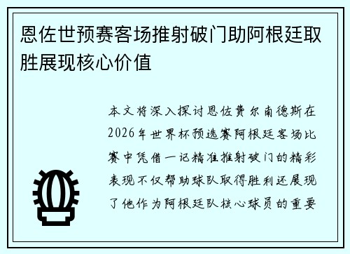 恩佐世预赛客场推射破门助阿根廷取胜展现核心价值