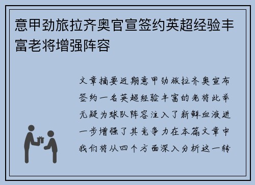 意甲劲旅拉齐奥官宣签约英超经验丰富老将增强阵容