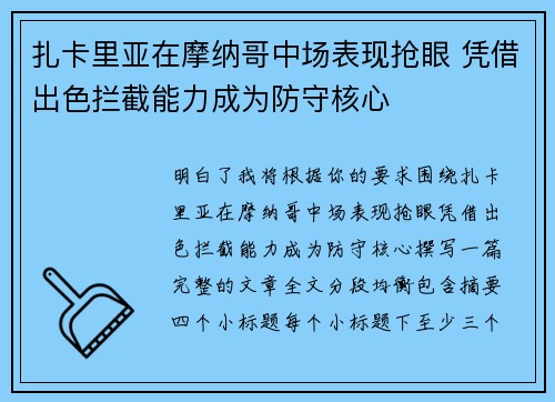 扎卡里亚在摩纳哥中场表现抢眼 凭借出色拦截能力成为防守核心