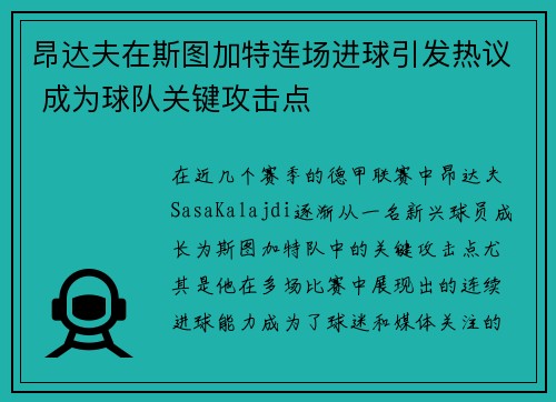 昂达夫在斯图加特连场进球引发热议 成为球队关键攻击点