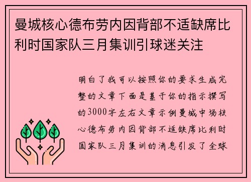 曼城核心德布劳内因背部不适缺席比利时国家队三月集训引球迷关注