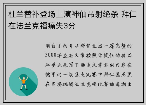 杜兰替补登场上演神仙吊射绝杀 拜仁在法兰克福痛失3分