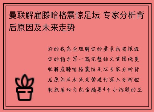 曼联解雇滕哈格震惊足坛 专家分析背后原因及未来走势
