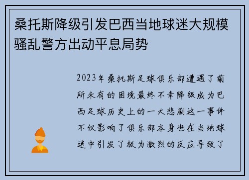 桑托斯降级引发巴西当地球迷大规模骚乱警方出动平息局势