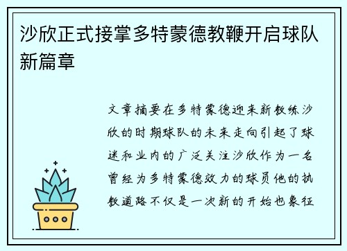 沙欣正式接掌多特蒙德教鞭开启球队新篇章