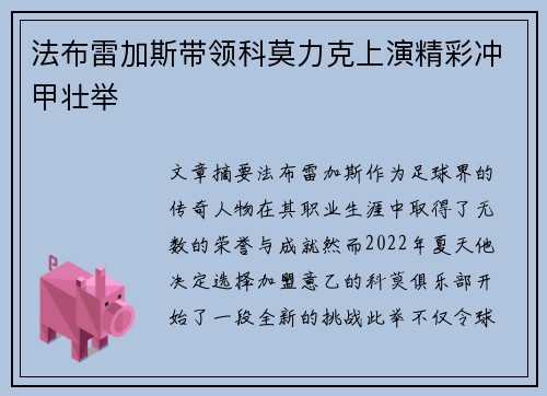 法布雷加斯带领科莫力克上演精彩冲甲壮举