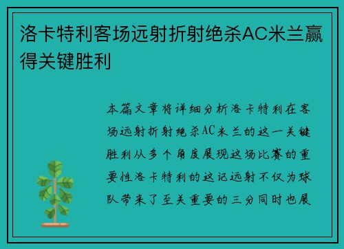 洛卡特利客场远射折射绝杀AC米兰赢得关键胜利