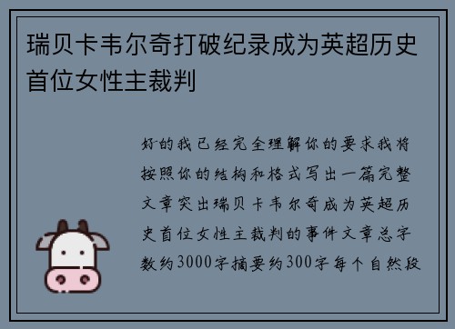 瑞贝卡韦尔奇打破纪录成为英超历史首位女性主裁判