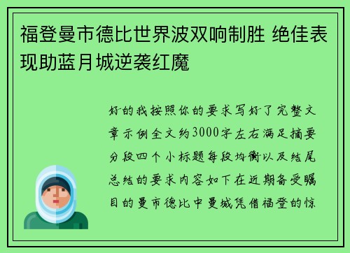 福登曼市德比世界波双响制胜 绝佳表现助蓝月城逆袭红魔