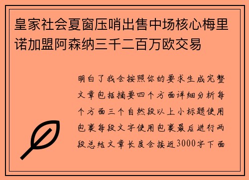 皇家社会夏窗压哨出售中场核心梅里诺加盟阿森纳三千二百万欧交易