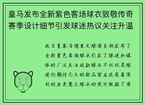 皇马发布全新紫色客场球衣致敬传奇赛季设计细节引发球迷热议关注升温