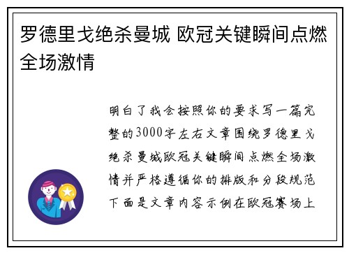 罗德里戈绝杀曼城 欧冠关键瞬间点燃全场激情