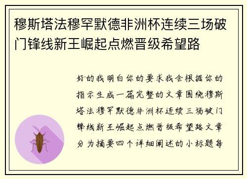 穆斯塔法穆罕默德非洲杯连续三场破门锋线新王崛起点燃晋级希望路