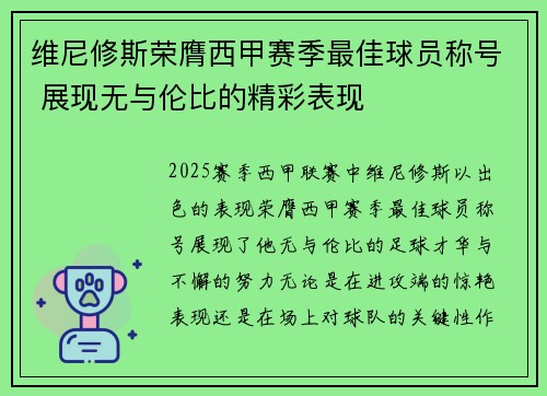 维尼修斯荣膺西甲赛季最佳球员称号 展现无与伦比的精彩表现