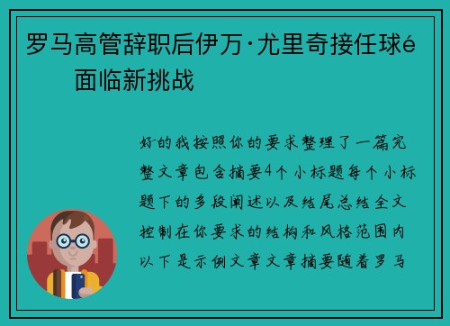 罗马高管辞职后伊万·尤里奇接任球队面临新挑战