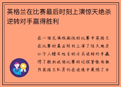 英格兰在比赛最后时刻上演惊天绝杀逆转对手赢得胜利