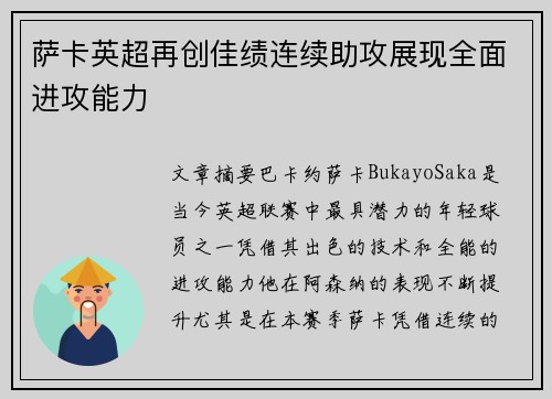 萨卡英超再创佳绩连续助攻展现全面进攻能力 萨卡英超再创佳绩连续助攻展现全面进攻能力