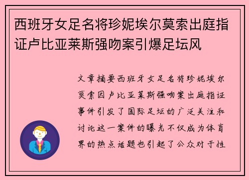 西班牙女足名将珍妮埃尔莫索出庭指证卢比亚莱斯强吻案引爆足坛风 西班牙女足名将珍妮埃尔莫索出庭指证卢比亚莱斯强吻案引爆足坛风
