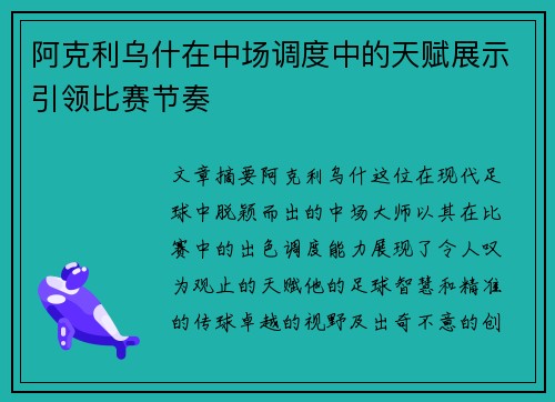 阿克利乌什在中场调度中的天赋展示引领比赛节奏