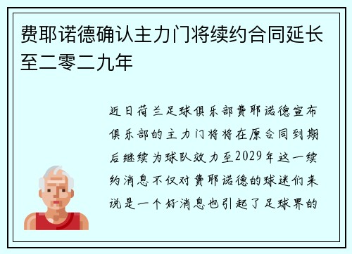 费耶诺德确认主力门将续约合同延长至二零二九年