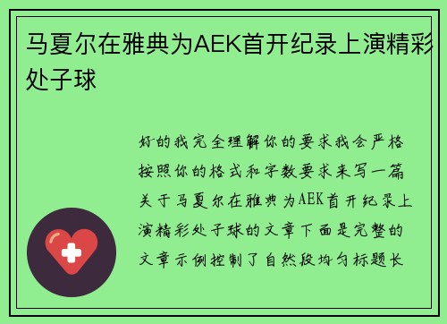 马夏尔在雅典为AEK首开纪录上演精彩处子球