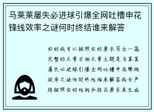 马莱莱屡失必进球引爆全网吐槽申花锋线效率之谜何时终结谁来解答