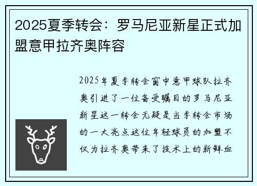 2025夏季转会：罗马尼亚新星正式加盟意甲拉齐奥阵容