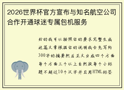 2026世界杯官方宣布与知名航空公司合作开通球迷专属包机服务