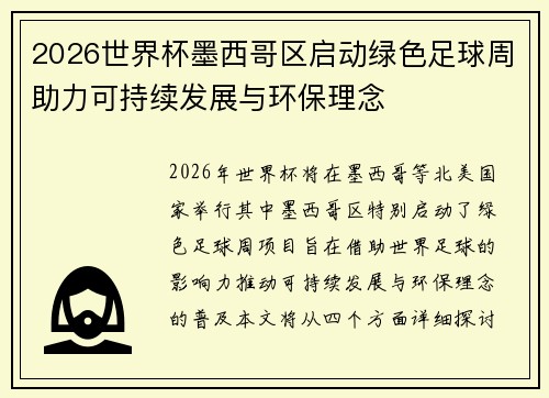 2026世界杯墨西哥区启动绿色足球周助力可持续发展与环保理念