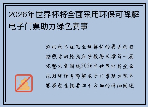 2026年世界杯将全面采用环保可降解电子门票助力绿色赛事